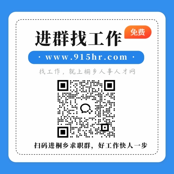 桐鄉(xiāng)找工作推薦群