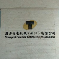 勝方精密機(jī)械（浙江）有限公司
