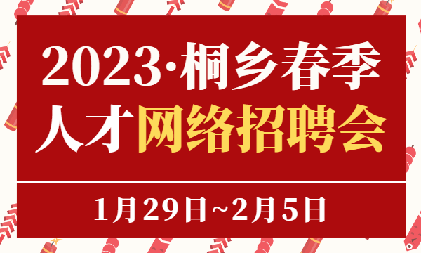 【招聘會(huì)公告】關(guān)于2023年春季招聘活動(dòng)安排的通知