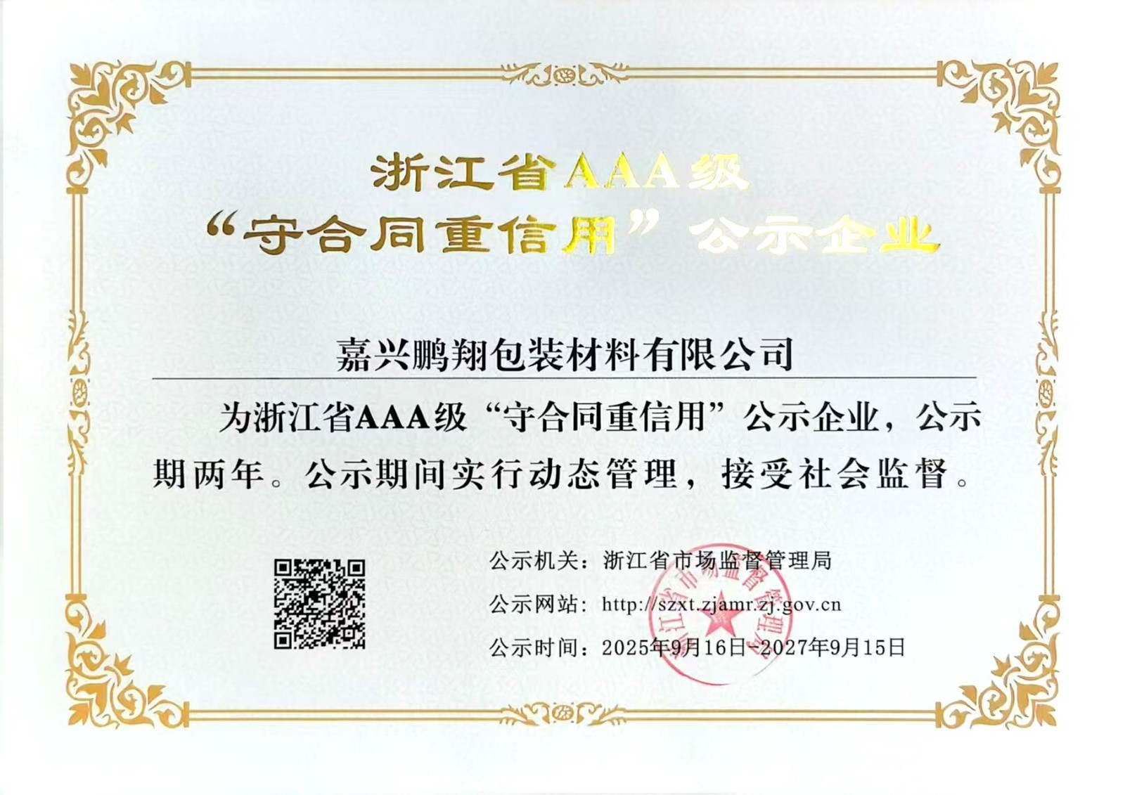 2025年浙江省AAA級(jí)“守合同重信用”企業(yè).jpg