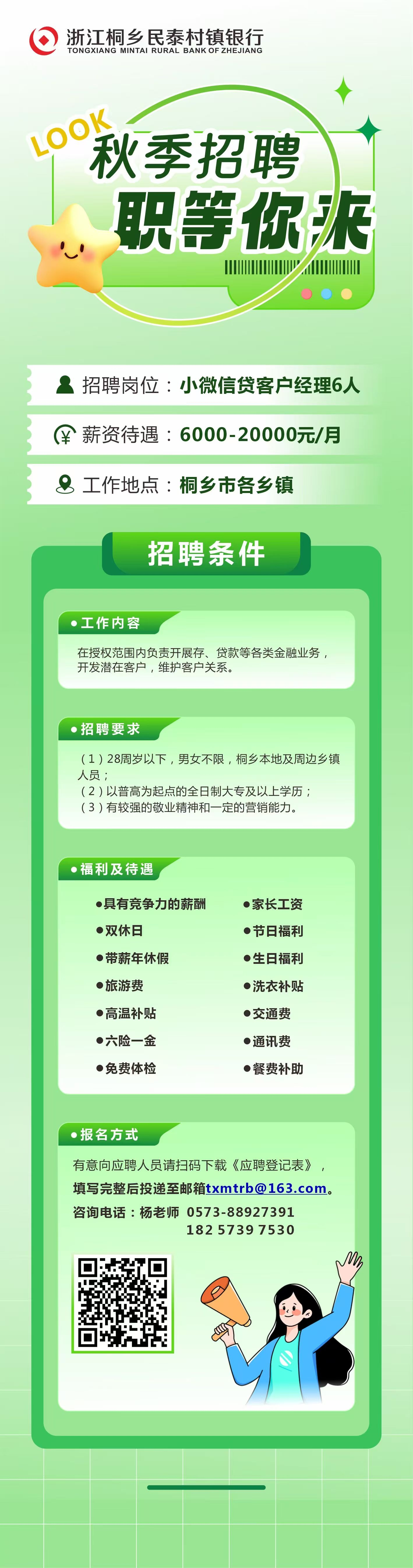 浙江桐鄉(xiāng)民泰村鎮(zhèn)銀行招聘啟事