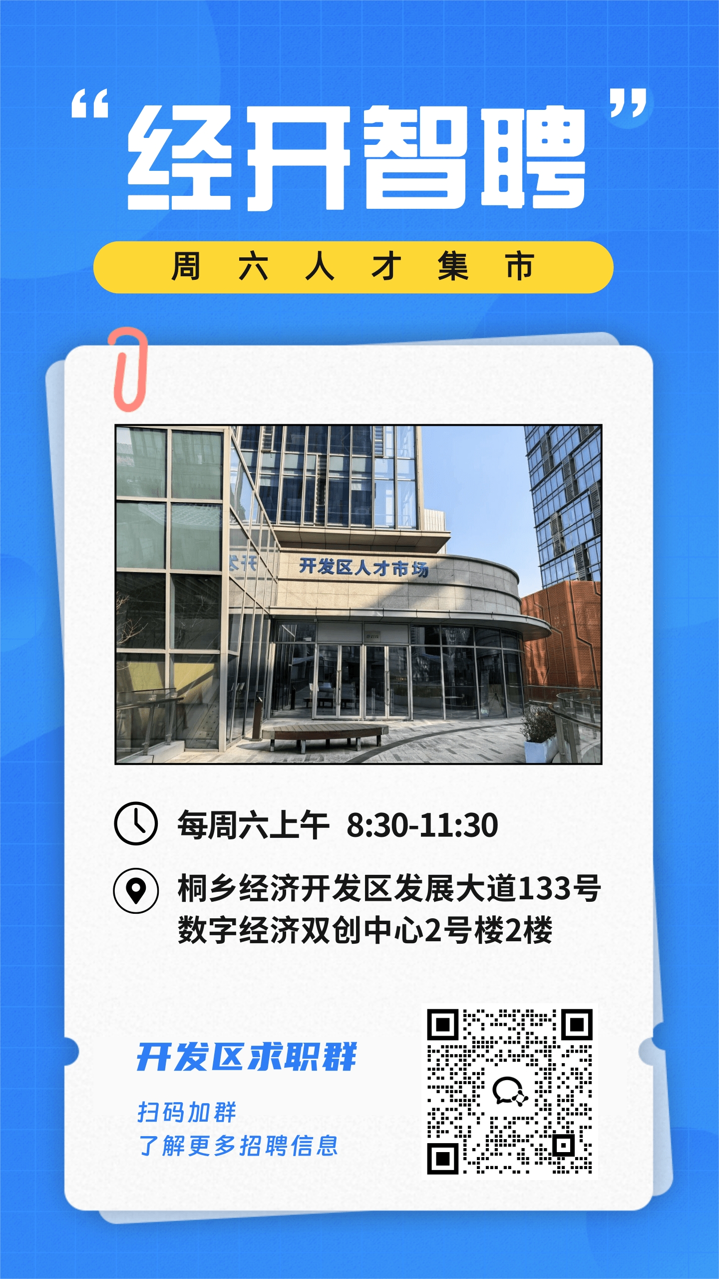 桐鄉(xiāng)開發(fā)區(qū)人才市場(chǎng)——“經(jīng)開智聘”周六人才集市